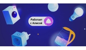 Что умеет "умный" дом с Алисой от Яндекса?
